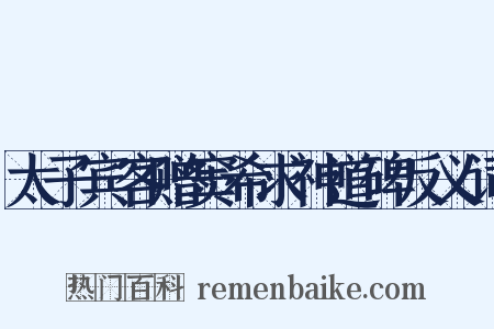 太子宾客赠窦希求神道碑反义词是什么意思的图片